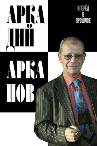 Арканов Аркадий. Вперед в прошлое