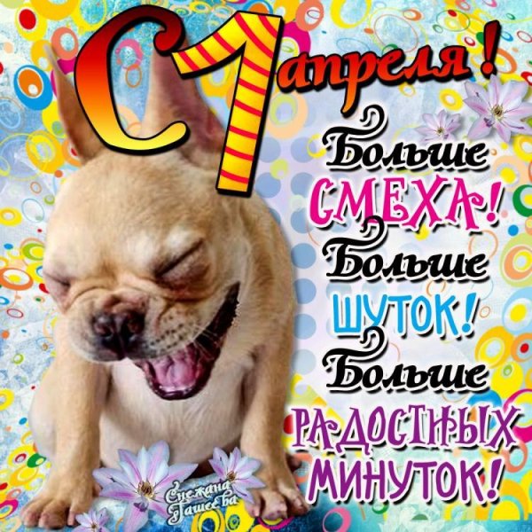 С днём смеха