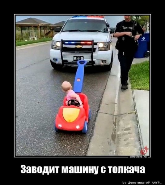 Заводит машину с толкача