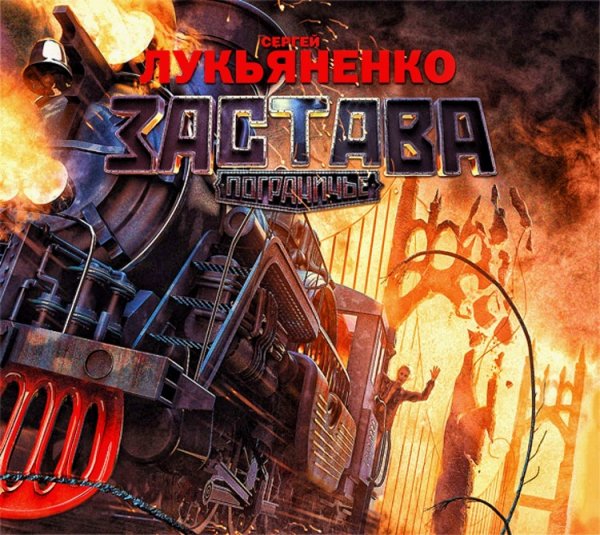 Пограничье. Застава