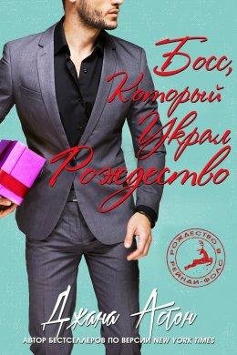 Босс, который украл Рождество