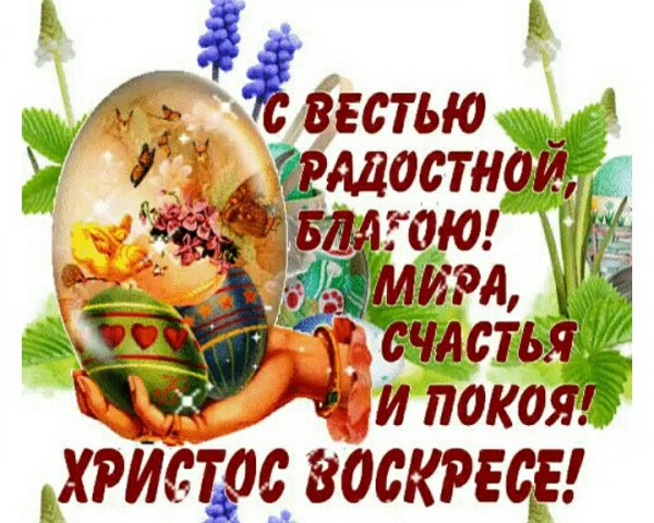 ДОРОГИЕ,ХРИСТОС ВОСКРЕСЕ! ВСЕХ БЛАГ ВАМ!