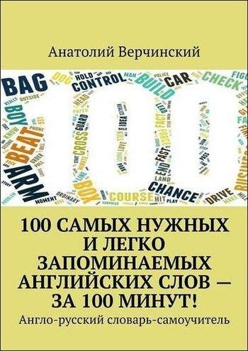 самых нужных и легко запоминаемых английских слов