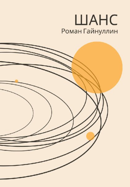 Гайнуллин. Шанс