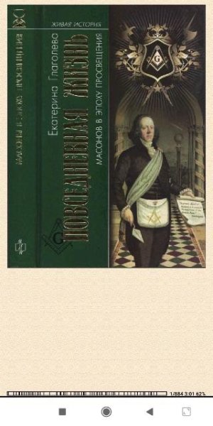 Е.Глаголева. Повседневная жизнь масонов 8f98b4 561421