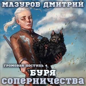 Mazurov Dmitriy.-.Gromovaya Postup' 04.(AWB)