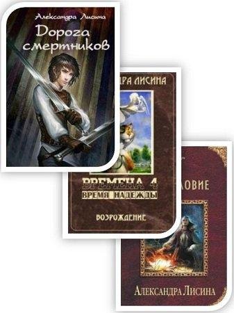 Лисина Александра - Собрание сочинений (