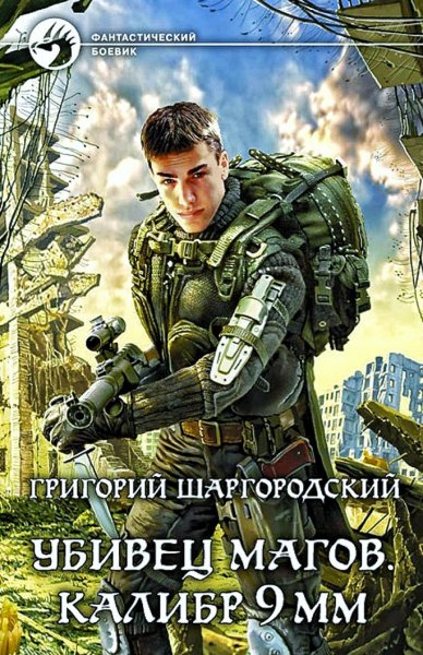 Убивец магов. Калибр 9 мм