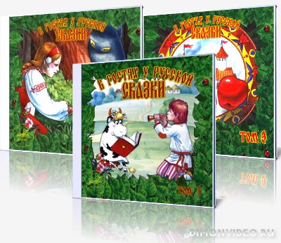 в гостях у русской сказки