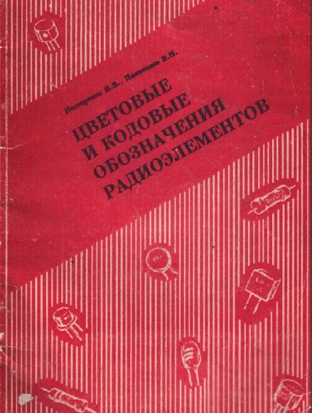 Цветовые и кодовые обозначения радиоэлементов