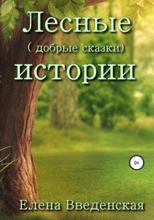 Введенская Елена Лесные (добрые сказки) истории (2022)