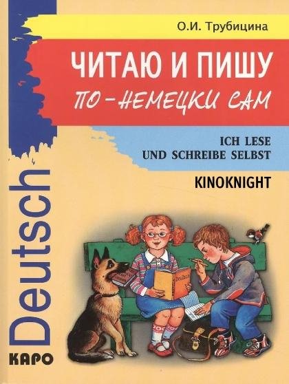 Читаю и пишу по-немецки сам (2026)