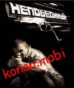 НЕПОБЕДИМЫЙ. sek750