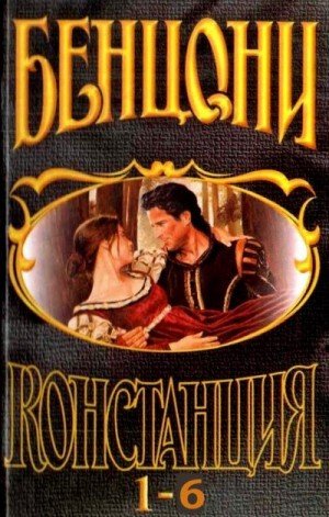 Бенцони Жюльетта Констанция. Книги 1-6