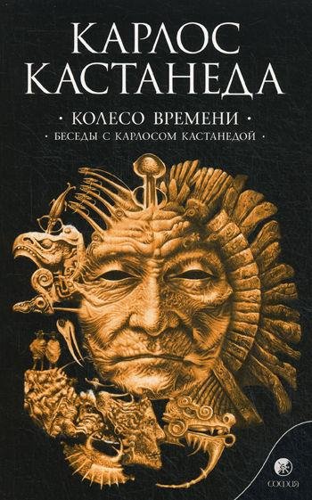 Колесо времени Карлос Кастанеда