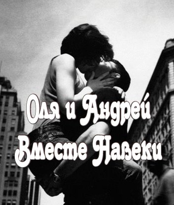 Оля и Андрей