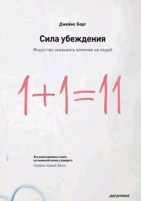 Сила убеждения. Искусство оказывать влияние на