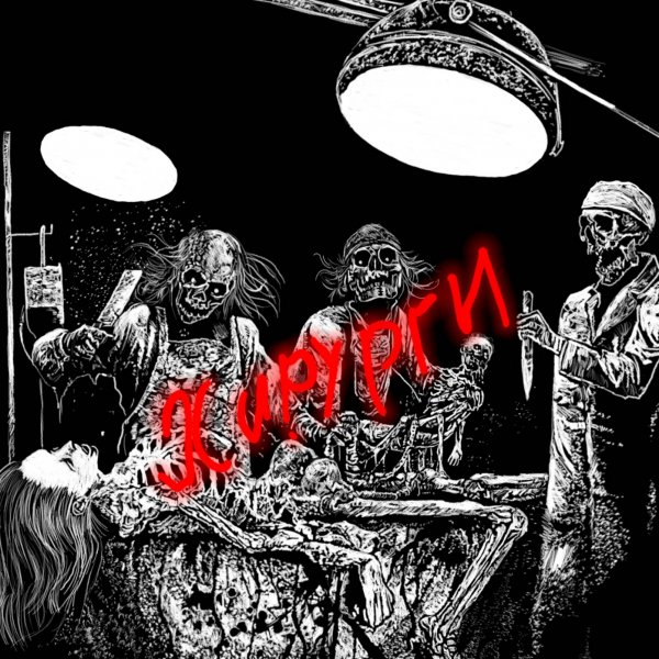 Хирурги