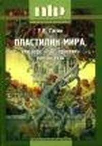Гагин Тимур. ПЛАСТИЛИН МИРА или курс НЛП