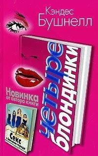 Кэндес Бушмелл.Четыре Блондинки