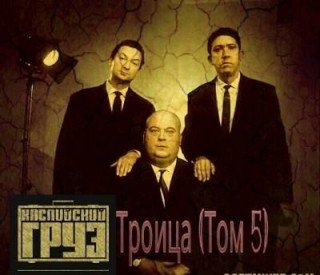 Каспийский Груз. Троица (Том V)