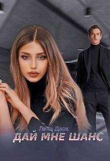 Дарк Лина Дай мне шанc (2022)