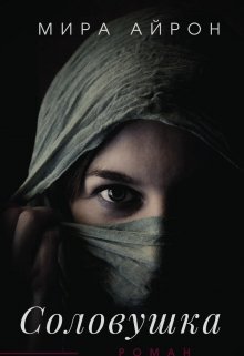 Solovushka - Mira Airon