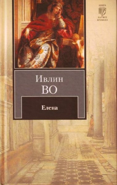 Ивлин Во Елена