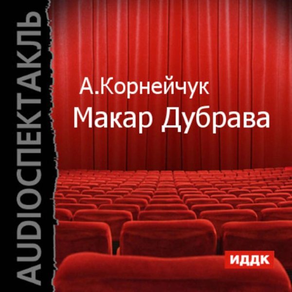 Макар Дубрава (1948) радиоспектакль СССР