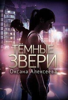 ОКСАНА АЛЕКСЕЕВА.Тёмные звери