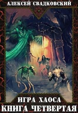 Игра хаоса. Книга 4