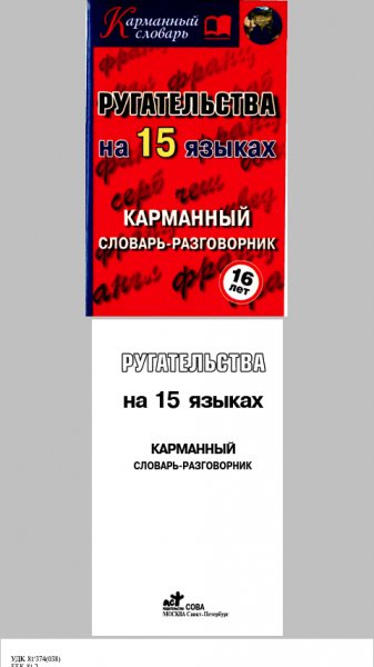 Rugatelstva na 15 yazuekah(libcats.org)