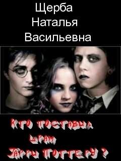 Кто поставил шрам Гарри Поттеру