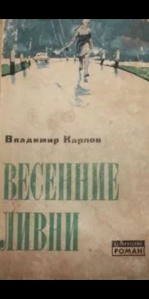 В.Карпов. Весенние ливни. 38b004 593456