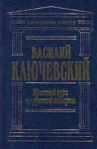 Ключевский.Краткийкурспорусскойистории