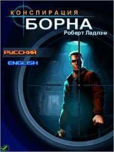 TheBourneConspiracyRus