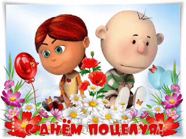 Анимированная открытка с днем поцелуя