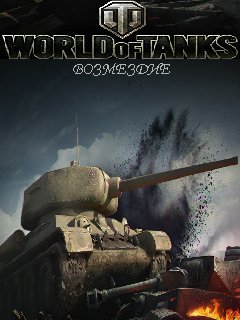 world of tanks