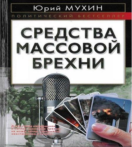Средства массовой брехни 11