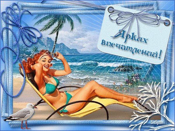 анимированная открытка ярких впечатлений