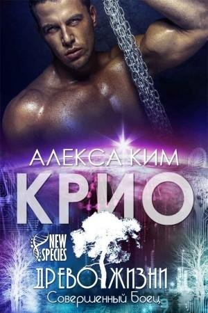 #4.Крио.Древо Жизни. Совершенный Боец