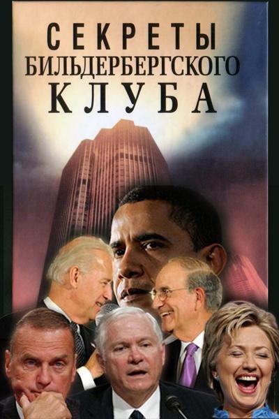 Секреты Бильдербергского клуба 07