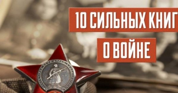 10 сильных книг о войне