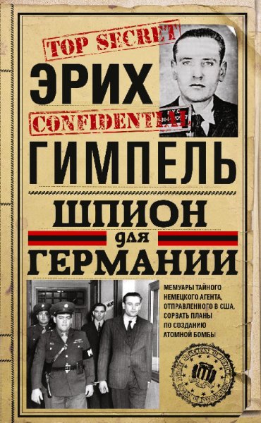 Гимпель. Шпион для Германии
