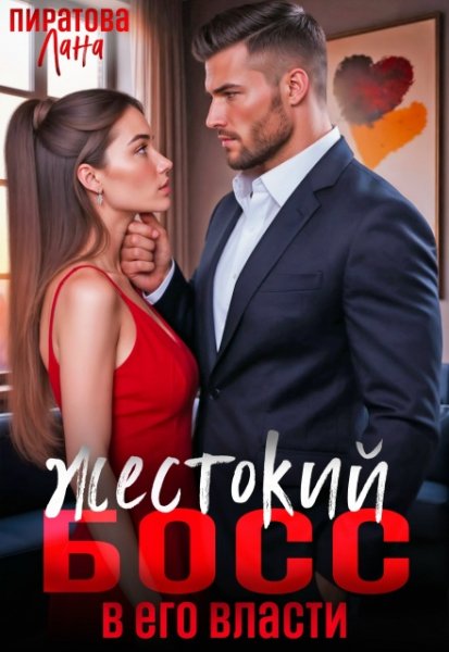 Жестокий босс. В его власти. Лана Пиратова