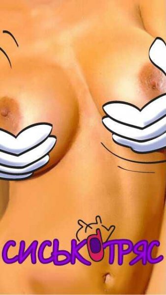 Сиськотряс 2