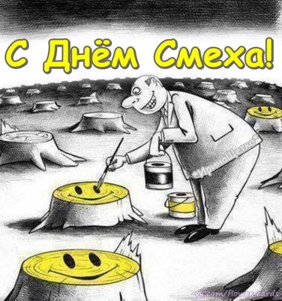 С днем смеха