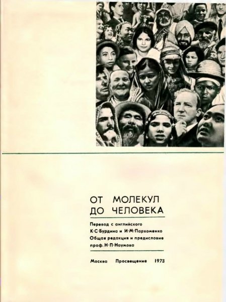 От молекул до человека - 1973