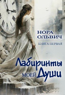 Ольвич Нора Лабиринты моей Души. Книга 1 (2025)