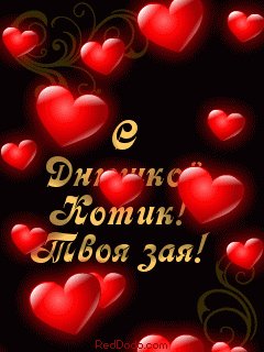 С днем рождения